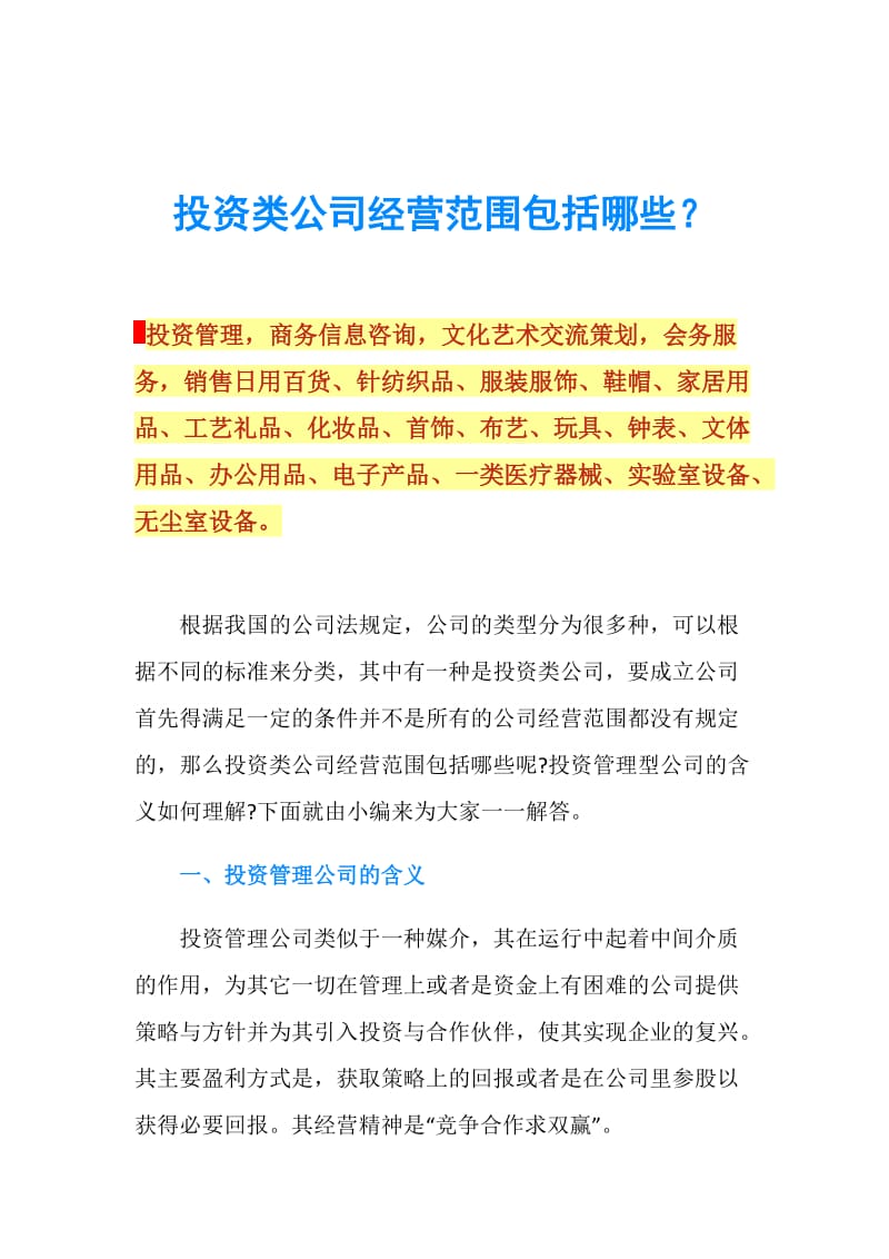 投资类公司经营范围详解